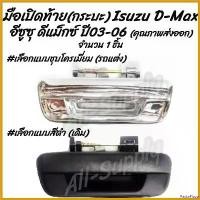 ราคา Sticker รถจักร PastaPlaza แบบพกพา โปรลดพิเศษ (1ชิ้น) มือเปิดท้าย กระบะ Isuzu D Max ปี03-06 อีซูซุ ดีแม็กซ์ #เลือกสี สีดำ, ชุบโครเมียม รถแต่ง ผลิตโรงงานในไทย งานส่งออก มีรับประกัน (1730818934923692666)