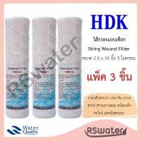 ราคา HDK [3 ชิ้น] ไส้กรองน้ำพีพี แบบเชือก ด้ายพัน ขนาด 2.5 x 10 นิ้ว 5 ไมครอน ไส้กรองเชือก กรองหยาบ String Wound Filter คําแนะนําการขายที่ร้อนแรงในเดือนนี้ (1733202126419756635)