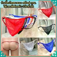 ราคา [COD] ☞ จีสตริงผู้ชาย จีสตริง จีสตริงชาย กางเกงชั้นในจีสตริงผู้ชายlสุดเซ็กซี่ (X0060) G-String T-String พร้อมส่ง (1732662486565356628)