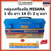 ราคา [COD] VAUKO : MITSANA/MITMAITREE กล่องใส่เครื่องมือช่าง 14 นิ้ว Tool Box 1 ชั้น ขนาด 14 นิ้ว 2 หู หนา ทนทาน จำนวน 1 กล่อง (1733333631250629976)