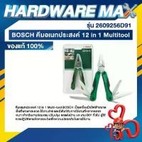 ราคา [ส่งฟรี] BOSCH คีมอเนกประสงค์ 12 in 1 Multi-tool ของแท้ 100% (1733213180802336048)