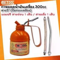 ราคา Am-Tool กาหยอดน้ำมันเครื่อง 300CC สายยาว 5" แถมฟรี สายอ่อน 1 เส้น / สายแข็ง 1 เส้น คําแนะนําผลิตภัณฑ์ใหม่ของเดือนนี้ (1733452181158397342)
