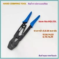 ราคา Item No:HD-25L HAND CRIMPING TOOL คีมย้ำหางปลาแบบเปลือย,ย้ำแบบย้ำจีบ ช่วงการย้ำหางปลา:5.5-25mm² สินค้าคุณภาพพร้อมส่ง (1733041537152615425)