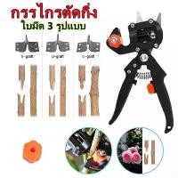 ราคา กรรไกรตอนกิ่ง คีมตอนกิ่ง ชำเสียบกิ่ง 3 ใบมีด Grafting Cutting Tool (1732338115470723064)