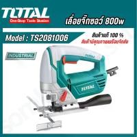 ราคา TOTAL เลื่อยจิ๊กซอว์ 800w ( TS2081006 / Power tool ) เลื่อยไฟฟ้าโททาล (1729833183131109722)