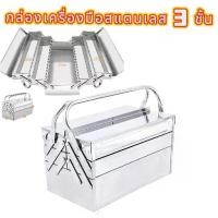 ราคา กล่องเครื่องมือสแตนเลส 2ชั้น 3ชั้น METAL TOOL BOX กล่องเครื่องมือ กล่องเครื่องมือ 3 ชั้น กล่อง เก็บของในครัวเรือนแบบพับได้ กล่องเก็บของเหล็กแบบพกพา (1732762523699283641)