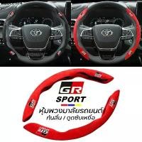 ราคา คลังสินค้า หุ้มพวงมาลัยรถยนต์โตโยต้า GR Sport หุ้มพวงมาลัยรถยนต์ ปลอกหุ้มพวงมาลัยรถยนต์ ปลอกพวงมาลัย Toyota GR Steering Wheel Cover (1733327754901554207)