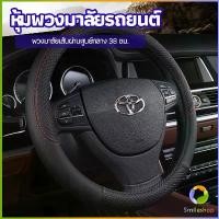ราคา [ส่งฟรี] Smileshop ปลอกหุ้มพวงมาลัย หุ้มพวงมาลัย เส้นผ่านศูนย์กลาง car steering wheel cover (1733299386838517157)