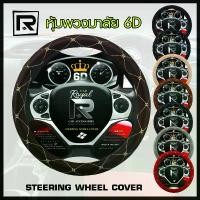 ราคา ROYAL R หุ้มพวงมาลัย หนังลาย VIP 6D ไซส์ M มาตรฐาน 38 ซ.ม.Steering wheel cover PVC Leather - ผลิตในประเทศไทย (07-VR) | (1733091936453821509)