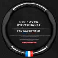 ราคา Best Price Guaranteed หุ้มพวงมาลัยรถยนต์ ปลอกหุ้มพวงมาลัยหนังคาร์บอนไฟเบอร์ Car steering wheel cover (1733280118485321182)
