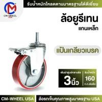 ราคา ล้อยูรีเทน-ล้อรถเข็น 3 นิ้ว แป้นเกลียวเบรค ยางโพลียูรีเทนแท้ๆแกนเหล็กทน-ใช้งานเอนกประสงค์ได้นาน | CM-WHEEL USA (1733049978304824325)