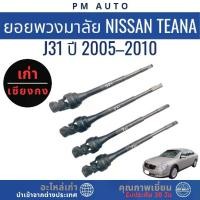 ราคา [เก็บเงินปลายทาง] Steering Wheel Nissan Teana J31 Year 05–10 (1733385554092197811)