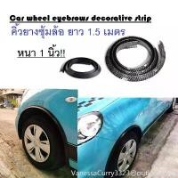ราคา GoldenElephantFinds บล็อกบัสเตอร์ Car wheel eyebrows decorative strip คิ้วยางกันชนล้อ คิ้วยางซุ้มล้อ ยางซุ้มล้อ ยาว 1.5M หนา 1 นิ้ว (1733121004665013592)