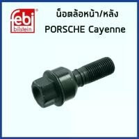 ราคา PORSCHE CAYENNE ชุดน๊อตล้อ ปอร์เช่ ,พอร์ช คาเยน WHT004676A / Wheel Bolt FEBI (1733158739538839033)