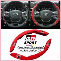 ราคา หุ้มพวงมาลัยรถยนต์โตโยต้า GR Sport หุ้มพวงมาลัยรถยนต์ ปลอกหุ้มพวงมาลัยรถยนต์ ปลอกพวงมาลัย Toyota GR Steering Wheel Cover ซีโอดี (1733018615252092322)