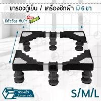 ราคา 9Gadget - ขนาดใหญ่ ฐานรองเครื่องซักผ้า ฐานรองตู้เย็น ขาตั้งเครื่องซักผ้า ขาตั้งตู้เย็น ขารองตู้เย็น ขารองเครื่องซักผ้า ที่รองเครื่องซักผ้า Wheel คําแนะนําผลิตภัณฑ์ใหม่ของเดือนนี้ (1733102143797036235)
