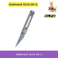 ราคา สินค้าที่ขายดีที่สุดของเดือนนี้ มีดคัตเตอร์ OLFA CK-2 ปลอดภัยด้วยระบบ Wheel Lock (1732913703774815511)