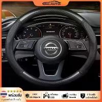 ราคา [จัดส่งทันที] GIG AUTO Nissan Car Steering Wheel Cover พวงมาลัยหุ้มหนัง ฝาครอบป้องกันพวงมาลัยคาร์บอนไฟเบอร์ (1733310531520398632)