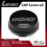 ราคา ฝาครอบดุมล้อ Lenso ของแท้ โลโก้ PROJECT-D สีดำด้าน พื้นดำเงา ปั๊มโลโก้ที่ขอบข้าง ดุมล้อ ฝาครอบล้อ Center Cap Wheel Cover (1733292209541842120)