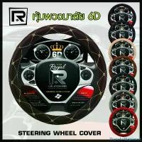 ราคา ThanakritSaprasert ขายร้อน ROYAL R หุ้มพวงมาลัย หนังลาย VIP 6D ไซส์ M มาตรฐาน 38 ซ.ม.Steering wheel cover PVC Leather - ผลิตในประเทศไทย (07-VR) | (1732560315479262553)
