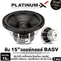 ราคา PLATINUM-X ซับวูฟเฟอร์ 15นิ้ว PX-SW1522X3BV แม่เหล็ก 220มิล หนา60มิล 3ชั้น วอยซ์คู่ วอยซ์ดำ วอยซ์คอยล์ BASV ซับเบส เบส 1ดอก สาย Lead wire ถักลงสไปเดอร์ พร้อมแหวนล็อคคุณภาพ เครื่องเสียงรถยนต์ Car (1733