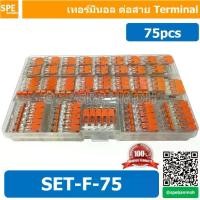 ราคา SET-F-75PCS ชุดกล่อง ขั้วต่อสายไฟ 75 ชิ้น แบบถอดได้ ก้านยก สีส้ม เต๋าต่อสายไฟ ข้อต่อสายไฟ ตัวรวบสายไฟ Terminal Block เทอร์มินอลต่อสายไฟ ข้อต่อสายไฟ ตัวจั๊มสายไฟแบบ 1-1 Universal (1732840627118573161)