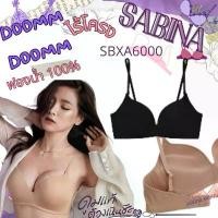 ราคา Sabina รหัส SBXA6000 เสื้อชั้นใน Invisible Wire (ไม่มีโครง) รุ่น Doomm Doomm สีดำ สีเนื้อ สีน้ำตาล ขายร้อน (1732720642555085956)