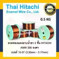 ราคา [COD] ลวดทองแดงอาบน้ำยา 2 ชั้น HITACHI AMW 200 ยี่ห้อฮิตาชิ 0.5 Kg #10 - #38 [พร้อมส่ง] ลวดพันมอเตอร์ ลวดฮิตาชิ Hitachi Enameled Copper Wire (1733395947253302545)