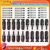 ราคา Lanbo หัว mc4โซล่าเซลล์ สายไฟโซล่าเซล หัวต่อแผงโซล่าเซลล์ 10 คู่ 30A Male Female M/F Wire Cable Connector Set Solar Panel IP67 Adapte หัวต่อสายโซล่าเซล ขั้วต่อโซล่าเซล +- ซอกเก็ตสายไฟโซล่าเซล (1732966