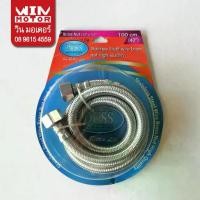 ราคา สายน้ำดี สายถัก สแตนเลส TWD Stanless Steel wire brass ยาว 40 นิ้ว หรือ 100 cm. หัวขนาด 1/2" x 1/2" (1733081232931914876)