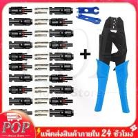 ราคา [พร้อมส่ง] หัว mc4โซล่าเซลล์ สายไฟโซล่าเซล หัวต่อแผงโซล่าเซลล์ 10 คู่ 30A Male Female M/F Wire Cable Connector Set Solar Panel IP67 Adapte หัวต่อสายโซล่าเซล ขั้วต่อโซล่าเซล - ซอกเก็ตสายไฟโซล่าเซล (173