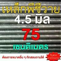 ราคา เหล็กเส้นพีซีวาย(PC Wire) 5 เส้น ขนาด 4.5 มิล 75เซน สำหรับทำลูกดอกยิงปลา ยิงหนู คําแนะนําผลิตภัณฑ์ใหม่ของเดือนนี้ (1733174777567347993)