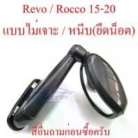 ราคา [COD] กระจกมองมุม โตโยต้า รีโว่ ร็อคโค่ 2015-2023 TOYOTA REVO Rocco 15-23 (สีตามตัวรถ ขาวมุก 070 + 100 บาทนะครับ) กระจก มองมุม รุ่นไม่เจาะ หนีบ ใช้น็อต (1732808013938066538)
