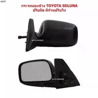 ราคา จัดส่งเฉพาะจุด กระจกมองข้างปรับมือ กระจก TOYOTA SOLUNA โซลูน่า มีก้านปรับกระจก (1732597994573300924)