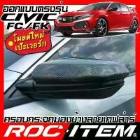 ราคา ☉ครอบกระจกมองข้าง Honda CIVIC FC FK เคฟลาร์ แบบใหม่ กระจก Kevlar ฝาครอบ เคฟล่า คาร์บอน ฮอนด้า ซีวิค❤ (1733288895049533326)