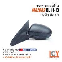 ราคา [MADE IN TAIWAN] กระจกมองข้าง กระจก Mazda3 Mazda 3 BL 2011-2013 ไฟฟ้า 5สาย (1733164019027707738)