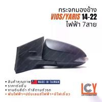 ราคา [MADE IN TAIWAN] กระจกมองข้าง กระจก Toyota Vios วีออส Yaris ยาริส ยารีส 2014-2022 ไฟฟ้า 7สาย (1733164017656498010)