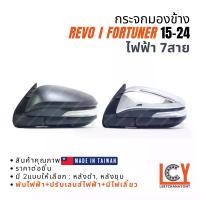 ราคา [MADE IN TAIWAN] กระจกมองข้าง กระจก Revo รีโว้ รีโว ลีโว้ Fortuner ฟอร์จูนเนอร์ ฟอจูนเนอ 2015-2024 ไฟฟ้า 7สาย (1733164040196425562)