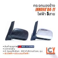 ราคา [MADE IN TAIWAN] กระจกมองข้าง กระจก Toyota Innova อินโนวา อินโอนว่า 2004-2011 ไฟฟ้า 5สาย (1733164035236333402)