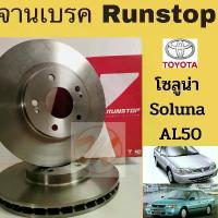 ราคา จานเบรค TOYOTA SOLUNA โซลูน่า 96-02 AL50 / จานเบรกหน้า โซลูน่า Soluna 1996-2002 ตัน ร่อง Runstop คําแนะนําผลิตภัณฑ์ใหม่ของเดือนนี้ ขาตั้ง ข้าง ผ้า ดี ไม่ มี เสียง ปั๊ม หลัง โซ (1732675328377259088)