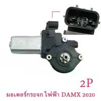 ราคา Dmax มอเตอร์ กระจก มอเตอร์กระจก ISUZU dmax 2020-2024 มอเตอร์กระจกไฟฟ้า Isuzu DMAX ALL NEW หน้าขวา 2 pin (1733226755366028338)