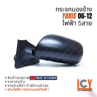 ราคา [MADE IN TAIWAN] กระจกมองข้าง กระจก Toyota Yaris ยาริส ยารีส 2006-2012 ไฟฟ้า 5สาย หลังดำ (1733164018772641626)