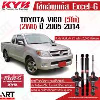 ราคา KYB โช้คอัพ toyota vigo 2WD ขับ2 โตโยต้า วีโก้ 4x2 ตัวเตี้ย ปี 2005-2014 KAYABA EXCEL-G คายาบ้า กลอส กระจก (1733247137299334843)