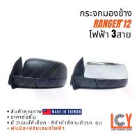 ราคา [MADE IN TAIWAN] กระจกมองข้าง กระจก Ford Ranger เรนเจอร์ แรนเจอร์ 2012 ไฟฟ้า 3สาย (1733164019178964826)