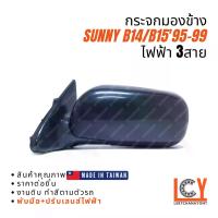 ราคา [MADE IN TAIWAN] กระจกมองข้าง กระจก Nissan Sunny ซันนี่ B14 / B15 1995-1999 ไฟฟ้า 3สาย หลังดำ (1733164042841982810)