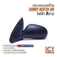 ราคา [MADE IN TAIWAN] กระจกมองข้าง กระจก Nissan Sunny Neo นีโอ 2001-2006 ไฟฟ้า 3สาย (1733164019449366362)