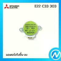 ราคา มอเตอร์สวิง (ขึ้น-ลง) อะไหล่แอร์ อะไหล่แท้ MITSUBISHI ELECTRIC รหัส E22 C33 303 คําแนะนําผลิตภัณฑ์ใหม่ของเดือนนี้ สเปรย์ เครือบ กระจก น้ํา เคลือบ กระจกกันน้ํา (1733167344954279483)