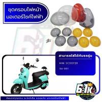 ราคา กระจก ฝาครอบ เลนส์ครอบ ไฟหน้า ไฟเลี้ยว ไฟท้าย มอเตอร์ไซค์ไฟฟ้า (1732989664866698577)
