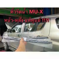 ราคา แท้ศูนย์ !!! MU-X คิ้วรีดน้ำ กระจก คิ้วรีดน้ำประตูตัวนอก อีซูซุ MU-X ปี 2013-2019 (1733102661248517281)
