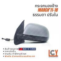 ราคา [MADE IN TAIWAN] กระจกมองข้าง กระจก Nissan March มาช ปรับใน (1733164019894617946)